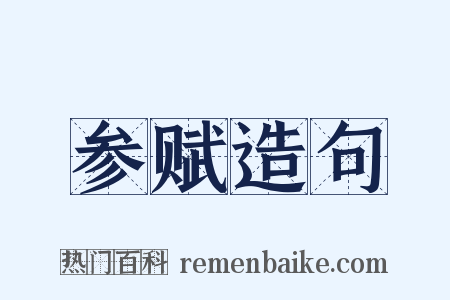 参赋造句是什么意思的图片